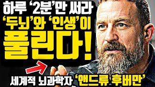 [*11분 두뇌 업그레이드] '이것'만 정복해도 인생이 풀립니다