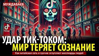 УДАР ТИК-ТОКОМ: МИР ТЕРЯЕТ СОЗНАНИЕ. Как китайская сеть и прочие оглупляют миллиарды людей