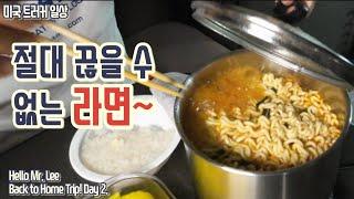 [미국 트러커 Vlog] 백 투 홈 트립! Day 2. “라면은 왜 이렇게 맛있는거죠? 흠~”