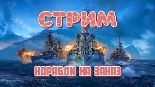 Любимый рандом и лодочки на заказ! Будни Мира Кораблей!