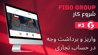 FIBO Group واریز و برداشت وجه در حساب تجاری