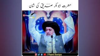 Hazrat Abu Bakr Siddique ki shan  | Allama Khadim Hussain Rizvi | TLP WhatsApp Status Faani Duniya