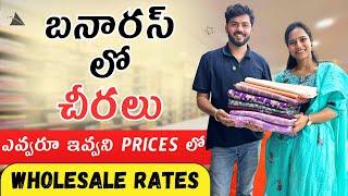 బనారస్ లో చీరలు||Wholesale Prices||Exclusive Collections||@swapnavaitla ||#youtube #foryou