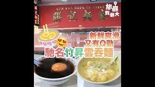 Chef Le Mon都食的B級美食 - 聯記麵家