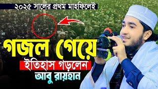 ২০২৫ সালের প্রথম মাহফিল।ক্বারী আবু রায়হান নতুন গজল।Hafiz Qari Abu Rayhan New Gojol And Tilawat