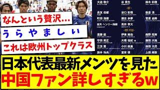 【中国の反応】サッカー日本代表最新メンツを見た、詳しすぎる中国サッカーファンの反応がこちらwwwww