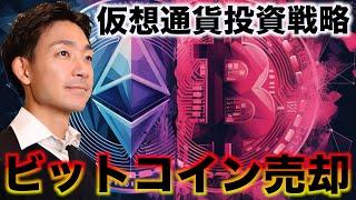 仮想通貨投資戦略。ビットコイン売却しました。