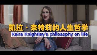 好莱坞电影加勒比海盗女主角：凯拉·奈特莉Keira Knightley的人生哲学（中英字幕）#电影 #好莱坞 #人生