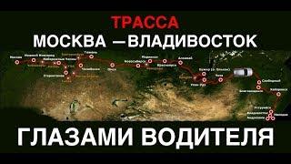 ПОЧУВСТВУЙ СЕБЯ ДАЛЬНОБОЙЩИКОМ — Вся трасса от Москвы до Владивостока за рулём