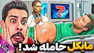 توی جی تی ای وی مایکل حامله شده!؟  عجیب‌ترین ویدئو و بدترین اتفاق