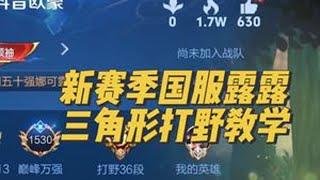 三角形打法可以在前期快速经济成型，并且队友也会跟着收益 打野教学 巅峰赛 娜可露露 王者荣耀 王者荣耀创作者激励计划