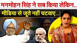 Manmohan Singh ने सब किया लेकिन..मीडिया से जूते नहीं चटवाए… Analysis by Pragya