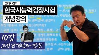 한능검 개념강의 10강 | 조선 전기 | 태정태세문단세예성연중인명 | 한국사경석 | 그래서경석