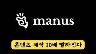 Manus AI 활용방법 실제 후기 - 이미지, 동영상, 보고서, 웹사이트, PPT 등등 다 해봤다!
