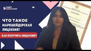 Что такое маркшейдерская лицензия? | Как получить маркшейдерскую лицензию? | "Лидер Консалтинг"