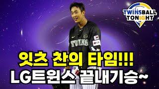 LG트윈스 송찬의 끝내기로 연패 탈출!! 선두 반게임차 추격~