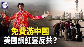 中共免費遊，網紅被收買？中國經濟拖累全球，真相揭秘！川普與俄大使會面，和平有望？   【熱點觀察】