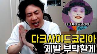 다크사이드코리아 가세연 김세의와 함께 깜빵간다(닥사 왜영상 안올림?)