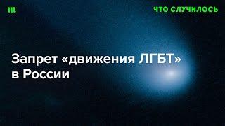Как теперь будут жить ЛГБТК-люди в России?