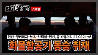 [빅캐리어 스페셜 #1] 지구 한 바퀴를 도는 화물항공기 B747 동승 취재