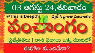 Today Tithi|Today panchangam|Telugu panchangam|telugu calendar today|Daily panchangam| 03 Aug 2024