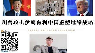 川普攻擊伊朗有利中國重塑地緣戰略 中國不介入中東衝突 美國無法透過霍爾木茲海峽切斷中國能源通道影響中國 中國不進入中東擂台反而讓美國深陷地緣政治泥潭