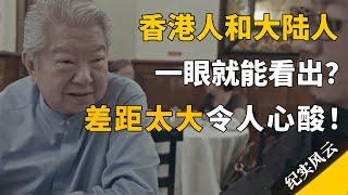 香港人和大陆人，一眼就能看出？差距太大令人心酸！#纪实风云 #纪录片 #蔡澜