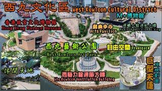 西九文化區 West Kowloon Cultural District來由與簡介