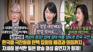 [일본반응] 한국을 극찬하며 탄핵 집회의 배경과 의미까지 자세히 분석한 일본 방송 여성 출연자가 화제! 똑순이 등장! 침이 마를 정도로 극찬 "한국 정말 대단해요. 한강 작가도"