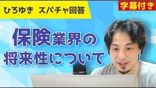 【倍速ひろゆき】保険業界の将来性について【切り抜き】