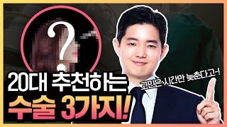 20대에 추천하는 성형수술 3가지!