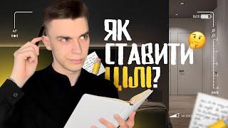 Як Правильно Ставити Цілі? (Мій Досвід)