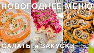 САЛАТЫ И ЗАКУСКИ | меню на новый год | что приготовить | новогодние рецепты 2021