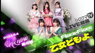 【シロクマTV 4K】Flora・Fiore乙女どもよ。@『Unknown.』《昼》