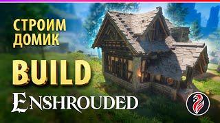 ENSHROUDED ◈ BUILD ◈ СТРОИТЕЛЬСТВО