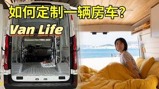 一辆”货车“如何变成温馨的”房车“？