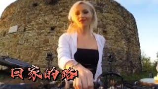 顶级动感《回家的路》Dj音乐最美风景在路上