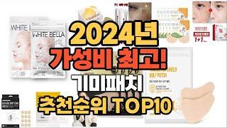 2024년 인기 기미패치 추천 TOP10