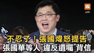 不忍了！張國煒怒告張國華等人「違反遺囑」背信