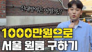 말로만 듣던 서울의 "이곳" 과연 실태는?｜신대방동 금액대별 현실적 원룸 자취방 살펴보기