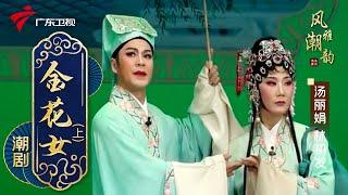 粤剧|潮剧《金花女》(下),汤丽娟 林初发 cantonese opera【风雅潮韵2022】