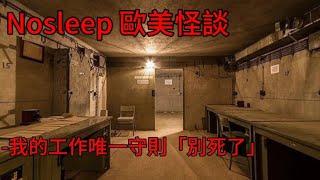 歐美怪談：我的工作唯一守則「別死了」｜睡前故事｜恐怖故事