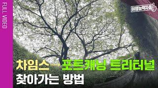 [차임스→포트캐닝 트리터널] 싱가포르3박5일 자유여행 6편 길찾기 풀버전 | 싱가포르여행, 싱가포르자유여행