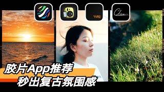 4款胶片拍照app，让你手机变相机！轻松拍出复古氛围感~