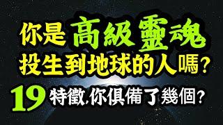 你是"高級靈魂"投生來地球的人嗎？19項特徵，你中了幾個？原來你的孤獨、沒安全感、和他人格格不入等特質，不是沒有原因的