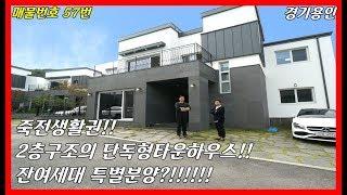 죽전생활권!!!잔여세대 특별분양?!!!!단독형타운하우스[경기용인타운하우스][용인타운하우스]