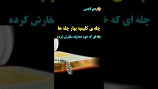 چله کلیمیه  / تنها چله ای که خود خداوند سفارش کرده / رادیو آگاهی  #shorts