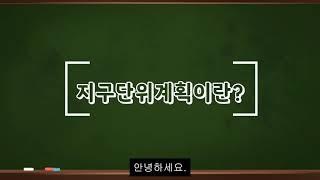 지구단위계획이란?