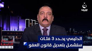 إبراهيم الدليمي يحدد 3 فئات ستشمل بتعديل قانون العفو العام