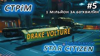 Стрім: Star Citizen Українською - Як заробити 1 мільйон за 60 хвилин